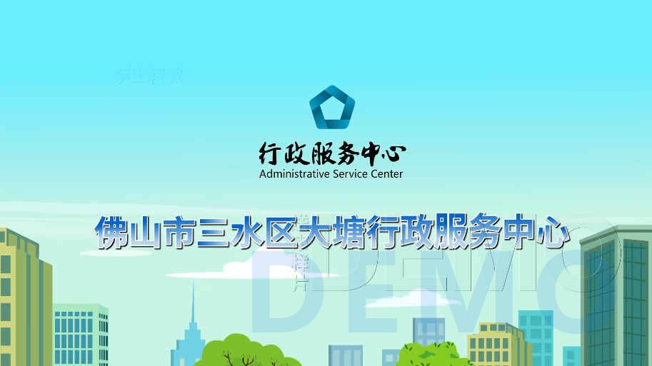 MG动画：佛山市三水区大塘镇行政服务中心